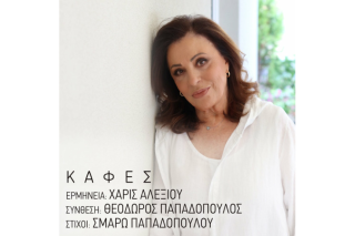 Χάρις Αλεξίου - Καφές
